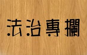 假釋受刑人犯輕罪不必一律回籠了！