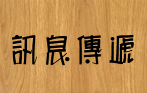 消費新生活 勿信誇大購物廣告！