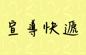 法務部廉政署微電影《幸福．勻勻仔行》