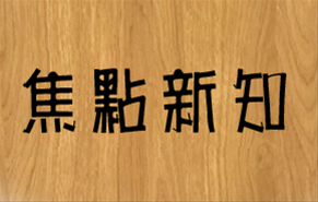 視覺密碼-迷人的眼「神守護」