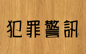 投資詐騙「養、套、殺」 志祺七七3步驟 教你風險控管、守財防詐