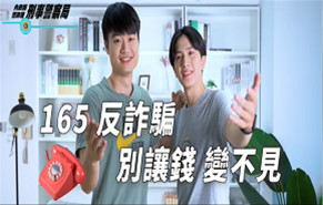 內政部警政署刑事警察局與網紅「腦哥Chill塊鏈」合製識詐宣導影片「30秒虛擬貨幣詐騙out！」
