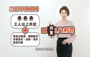 打詐新四法宣導
