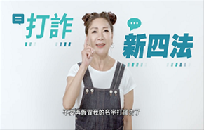 打詐新四法宣導