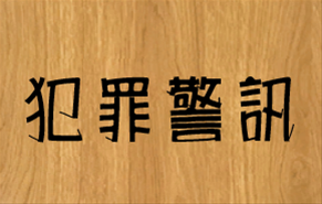 新世代打擊詐欺策略行動綱領2.0