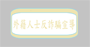 外籍人士反詐騙宣導_馬來文Malaysian