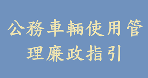 公務車輛使用管理廉政指引