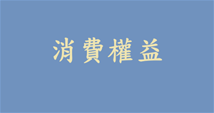 消費權益停看聽 無卡分期要小心