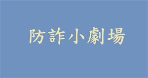防詐小劇場EP2《命中注定，我騙你》