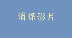 消保程序一把罩 安心消費沒煩惱（國語版）