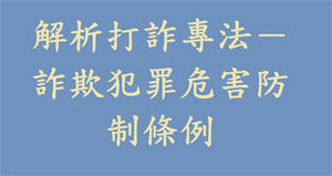 解析打詐專法－詐欺犯罪危害防制條例