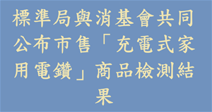 標準局與消基會共同公布市售「充電式家用電鑽」商品檢測結果