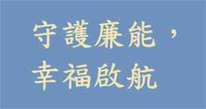 臺中市政府政風處(廣告)-「守護廉能 幸福啟航」動畫影片