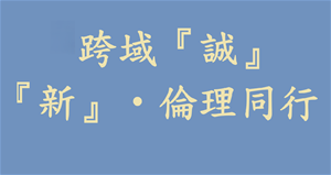跨域『誠』『新』‧倫理同行