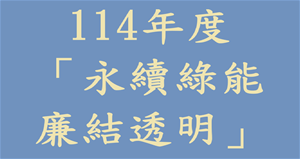 高雄市政府114年度「永續綠能 廉結透明」