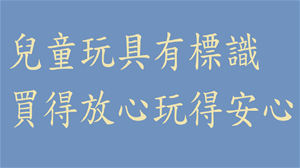 兒童玩具有標識 買得放心玩得安心