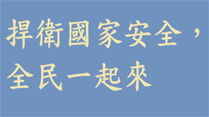 捍衛國家安全，全民一起來