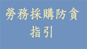 內政部國土測繪中心「勞務採購防貪指引」