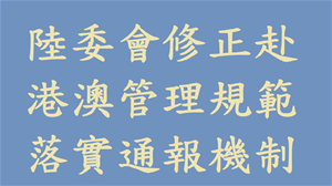 陸委會修正赴港澳管理規範 落實通報機制強化風險管控 多一層把關、多一分保障