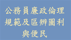 公務員廉政倫理規範及區辨圖利與便民