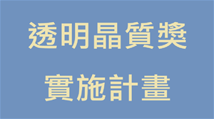 第3屆「透明晶質獎」實施計畫