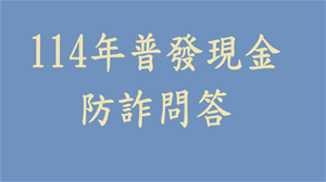 114年普發現金防詐問答