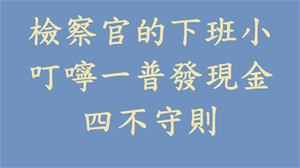 檢察官的下班小叮嚀一普發現金四不守則