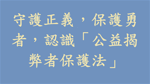 守護正義，保護勇者，認識「公益揭弊者保護法」