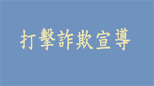 檢察官帶你破解騙術《網戀篇–網戀轉帳全是騙》