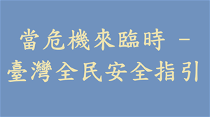災害應對-颱風應對原則