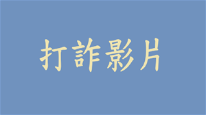 反詐宣導影片