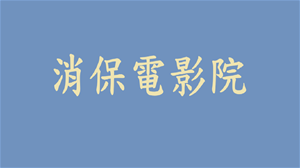 記住購票4要，快樂追星沒煩惱