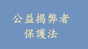 「勇士．揭弊之路」公益揭弊者保護法宣導短影音