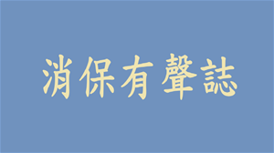 消保特訓班：消費新手上路(podcast)
