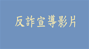 反詐騙宣導-假交友詐騙  曹雅雯