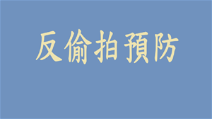 臺北市政府警察局通信隊-反偷拍預防