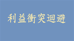 公職人員利益衝突迴避法第14條實務疑義解析