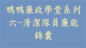 鴨鴨廉政學堂系列六-清潔隊員廉能錦囊