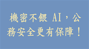 【公務機密維護宣導】智慧辦公，AI 不洩密！