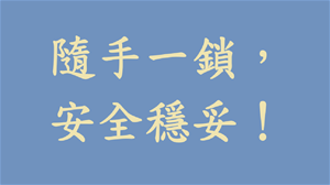 【公務機密維護宣導】離開座位一秒鐘，洩密風險隨時中！