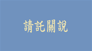 接到長官、民代「關心」電話？一招「登錄術」啟動公務防護罩！