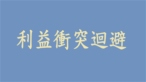 審到親戚的申請案？請「主動舉手」！小心踩到利衝大雷