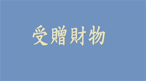 🌕中秋節廉政倫理宣導
