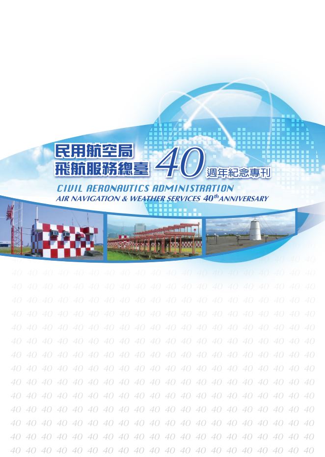 民用航空局飛航服務總臺40週年紀念專刊