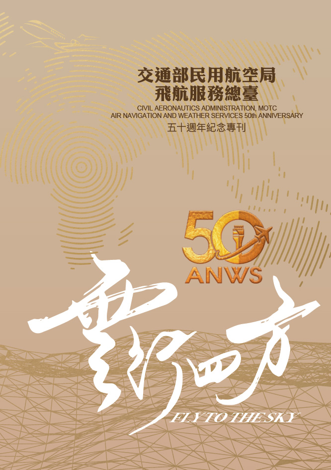 民用航空局飛航服務總臺50週年紀念專刊