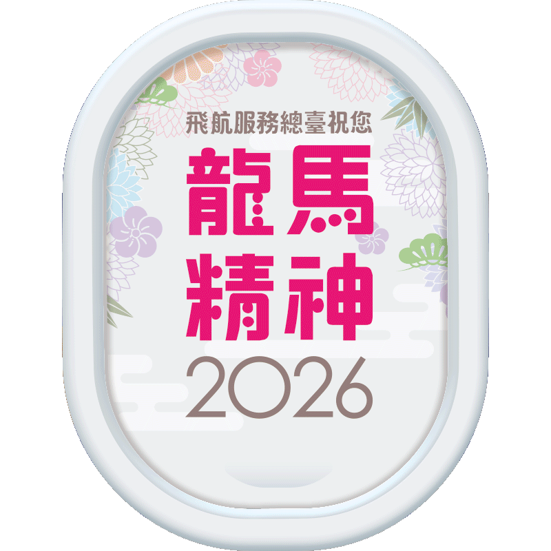 飛航服務總台-祝您新年快樂